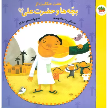 کتاب هفت حکایت از بچه ها و حضرت علی (ع)،(گلاسه)