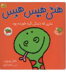 کتاب قصه های شیرین جنگل 3 (هتی هیس هیس:ماری که دمش گره خورده بود)،(گلاسه)