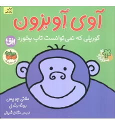 کتاب آوی آویزون:گوریلی که نمی توانست تاب بخورد (قصه های شیرین جنگل 4)،(گلاسه)