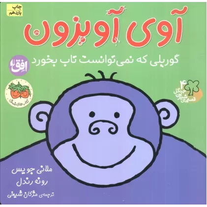 کتاب آوی آویزون:گوریلی که نمی توانست تاب بخورد (قصه های شیرین جنگل 4)،(گلاسه)