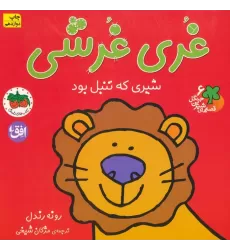 کتاب غری غرشی،شیری که تنبل بود (قصه های شیرین جنگل 6)،(گلاسه)