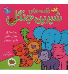 کتاب مجموعه قصه های شیرین جنگل (6جلدی)،(گلاسه)