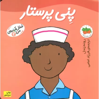 کتاب پنی پرستار (شغل آینده ی من 4)،(گلاسه)