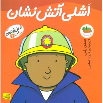 کتاب اشلی آتش نشان (شغل آینده ی من 6)،(گلاسه)