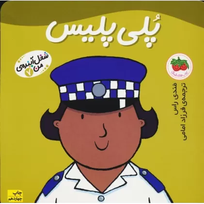 کتاب پلی پلیس (شغل آینده ی من 7)،(گلاسه)