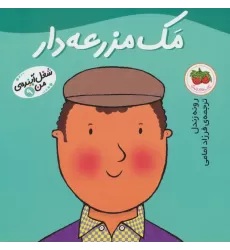 کتاب مک مزرعه دار (شغل آینده ی من 9)،(گلاسه)