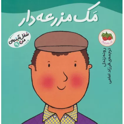 کتاب مک مزرعه دار (شغل آینده ی من 9)،(گلاسه)