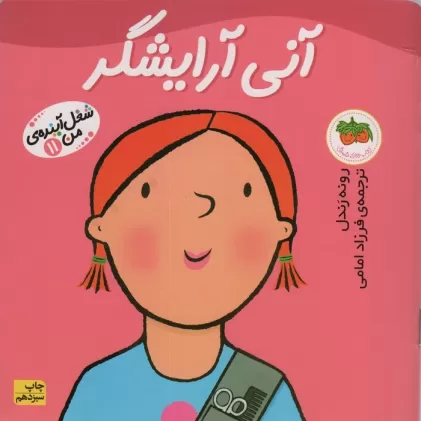 کتاب آنی آرایشگر (شغل آینده ی من11)،(گلاسه)
