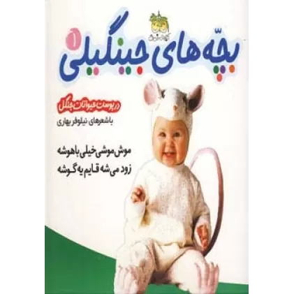 کتاب بچه های جینگیلی 1 (موش موشی خیلی باهوشه زود می شه قایم یه گوشه)،(گلاسه)