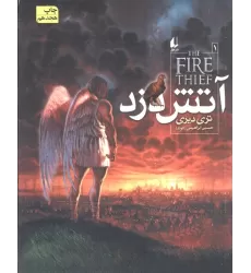 کتاب آتش دزد 1