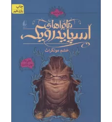 کتاب ماجراهای اسپایدرویک 5 (خشم مولگراث)