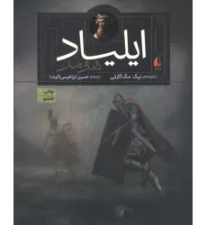 کتاب ایلیاد هومر (داستان های اسطوره ای 1)