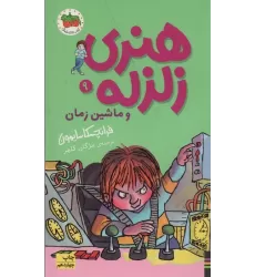 کتاب هنری زلزله و ماشین زمان (هنری زلزله 9)