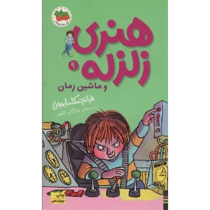کتاب هنری زلزله و ماشین زمان (هنری زلزله 9)