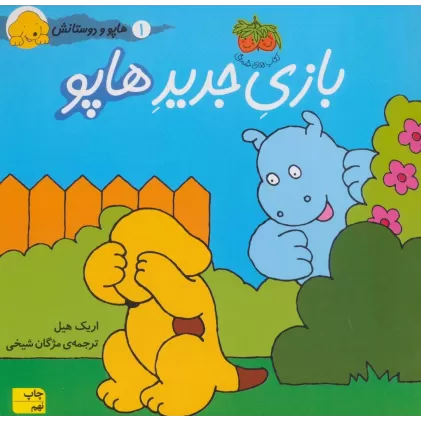 کتاب بازی جدید هاپو (هاپو و دوستانش 1)،(گلاسه)