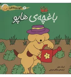 کتاب باغچه ی هاپو (هاپو و دوستانش 4)،(گلاسه)
