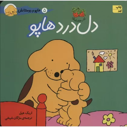 کتاب دل درد هاپو (هاپو و دوستانش)،(گلاسه)