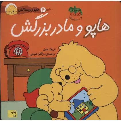 کتاب هاپو و مادربزرگش (هاپو و دوستانش 6)،(گلاسه)