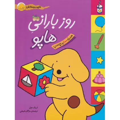 کتاب هاپو و دوستانش (روز بارانی هاپو)،(گلاسه)