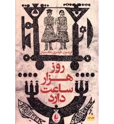 کتاب ادبیات امروز،رمان50 (روز هزار ساعت دارد)