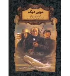 کتاب موبی دیک (رمانهای جاویدان جهان17)،(لب طلایی)
