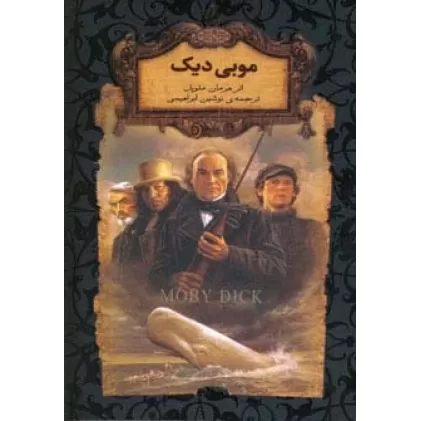 کتاب موبی دیک (رمانهای جاویدان جهان17)،(لب طلایی)