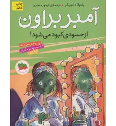 کتاب آمبر براون 9 (از حسودی کبود می شود!)