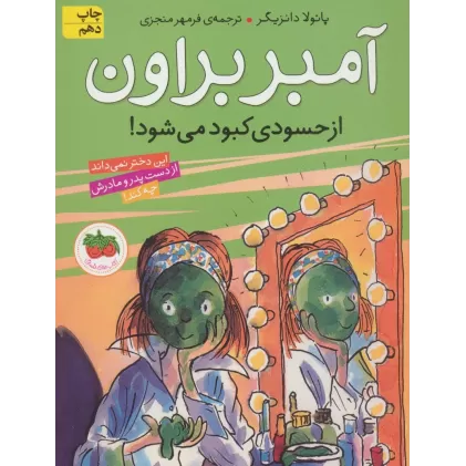 کتاب آمبر براون 9 (از حسودی کبود می شود!)
