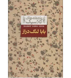 کتاب عاشقانه های کلاسیک 8 (بابا لنگ دراز)