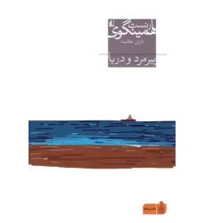 کتاب پیرمرد و دریا (میراث همینگوی 1)