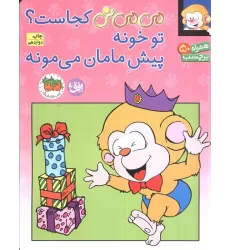 کتاب برچسب می می نی کجاست؟ تو خونه پیش مامان می مونه (گلاسه)