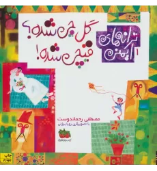 کتاب ترانه های ایمنی 1 (گل چی شده؟قیچی شده!)
