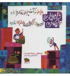 کتاب ترانه های ایمنی 2 (چاقو تو آشپزخونه گرم کاره،اون جا که باشه خطری نداره)،(گلاسه)