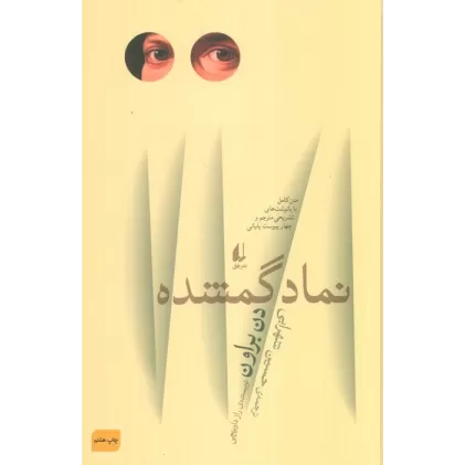 کتاب ادبیات امروز،رمان58 (نماد گمشده)