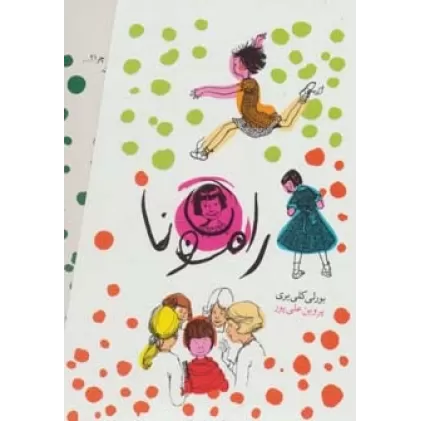 کتاب مجموعه رامونا (8جلدی،باقاب)