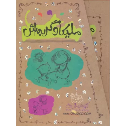 کتاب مجموعه ملیکا و گربه اش (باقاب)