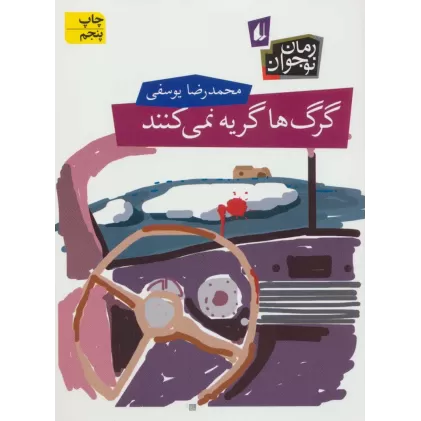 کتاب گرگ ها گریه نمی کنند (رمان نوجوان62)