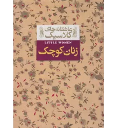 کتاب عاشقانه های کلاسیک 4 (زنان کوچک)