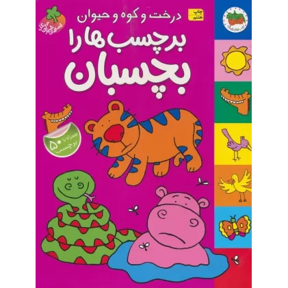 کتاب قصه های شیرین جنگل (درخت و کوه و حیوان برچسب ها را بچسبان،همراه با برچسب)،(گلاسه)
