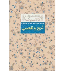 کتاب عاشقانه های کلاسیک 5 (غرور و تعصب)