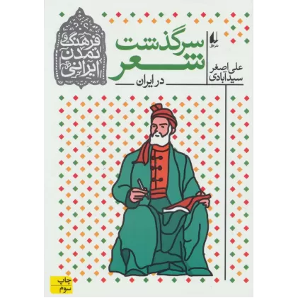 کتاب فرهنگ و تمدن ایرانی 1 (سرگذشت شعر در ایران)