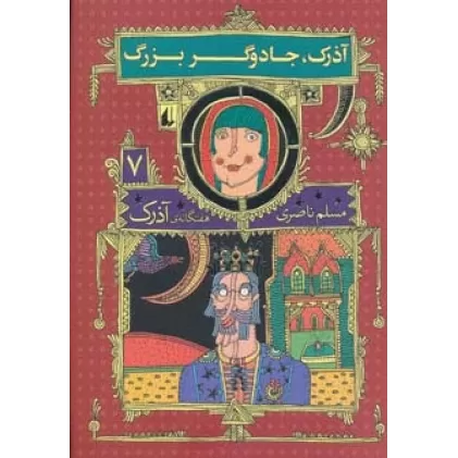 کتاب هفتگانه ی آذرک 7 (آذرک،جادوگر بزرگ)