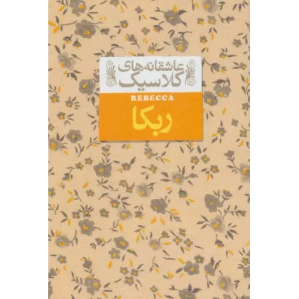 کتاب عاشقانه های کلاسیک 6 (ربکا)