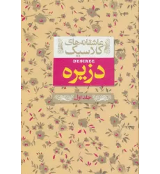 کتاب عاشقانه های کلاسیک 7 (دزیره 1)