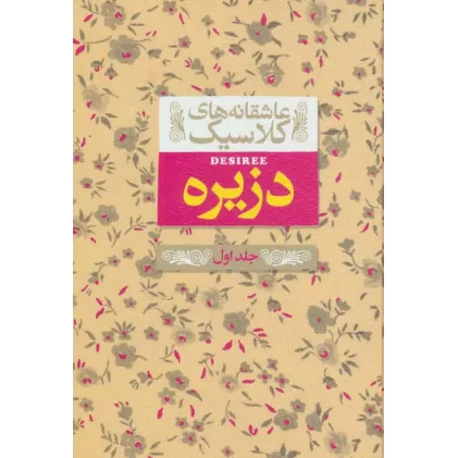 کتاب عاشقانه های کلاسیک 7 (دزیره 1)