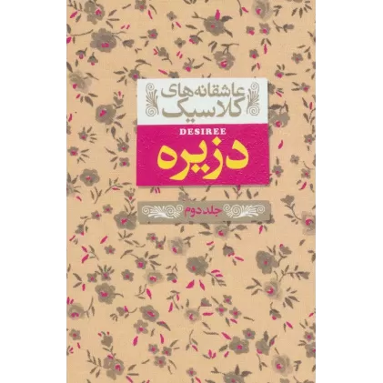 کتاب عاشقانه های کلاسیک 7 (دزیره 2)