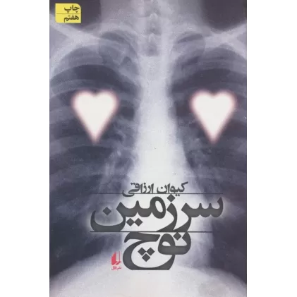 کتاب سرزمین نوچ (ادبیات امروز،رمان82)