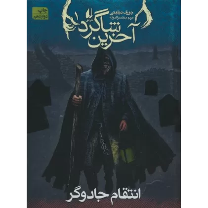 کتاب آخرین شاگرد 1 (انتقام جادوگر)