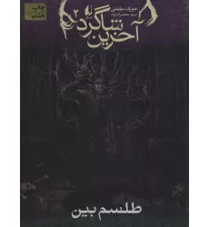 کتاب آخرین شاگرد 2 (طلسم بین)