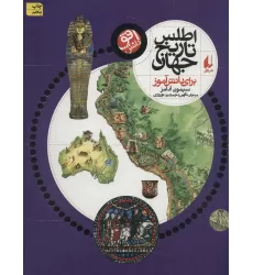 کتاب اطلس تاریخ جهان (برای دانش آموز)